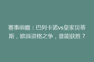 赛事前瞻：巴列卡诺vs皇家贝蒂斯，欧战资格之争，谁能获胜？