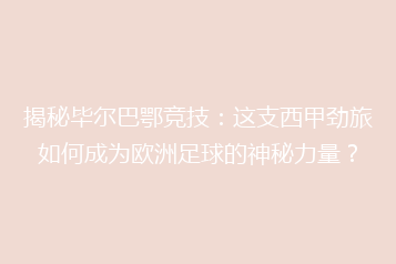 揭秘毕尔巴鄂竞技:这支西甲劲旅如何成为欧洲足球的神秘力量?