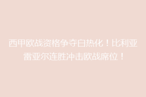 西甲欧战资格争夺白热化!比利亚雷亚尔连胜冲击欧战席位!