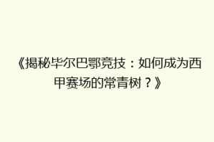 《揭秘毕尔巴鄂竞技:如何成为西甲赛场的常青树?》