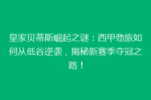 皇家贝蒂斯崛起之谜:西甲劲旅如何从低谷逆袭,揭秘新赛季夺冠之路!
