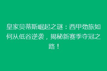 皇家贝蒂斯崛起之谜：西甲劲旅如何从低谷逆袭，揭秘新赛季夺冠之路！