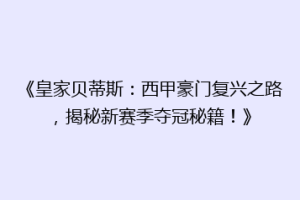 《皇家贝蒂斯:西甲豪门复兴之路,揭秘新赛季夺冠秘籍!》