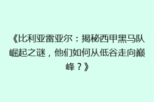 《比利亚雷亚尔：揭秘西甲黑马队崛起之谜，他们如何从低谷走向巅峰？》