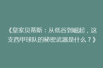 《皇家贝蒂斯:从低谷到崛起,这支西甲球队的秘密武器是什么?》