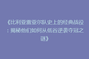 《比利亚雷亚尔队史上的经典战役：揭秘他们如何从低谷逆袭夺冠之谜》
