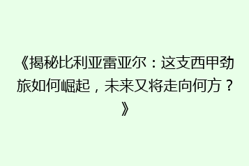 《揭秘比利亚雷亚尔：这支西甲劲旅如何崛起，未来又将走向何方？》