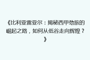 《比利亚雷亚尔：揭秘西甲劲旅的崛起之路，如何从低谷走向辉煌？》