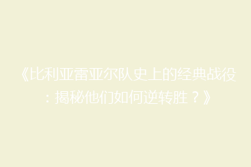 《比利亚雷亚尔队史上的经典战役:揭秘他们如何逆转胜?》