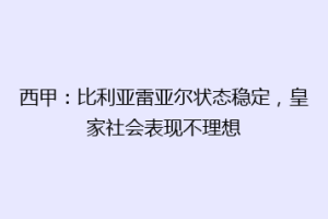 西甲：比利亚雷亚尔状态稳定，皇家社会表现不理想