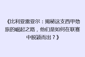 《比利亚雷亚尔：揭秘这支西甲劲旅的崛起之路，他们是如何在联赛中脱颖而出？》