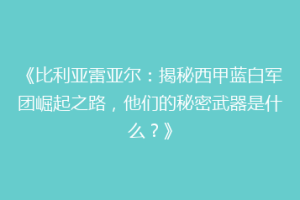 《比利亚雷亚尔：揭秘西甲蓝白军团崛起之路，他们的秘密武器是什么？》