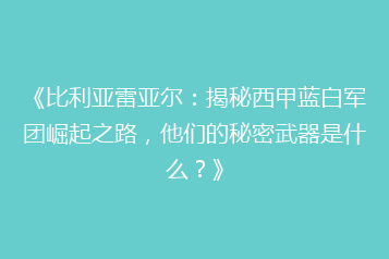 《比利亚雷亚尔:揭秘西甲蓝白军团崛起之路,他们的秘密武器是什么?》