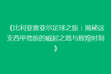 《比利亚雷亚尔足球之旅:揭秘这支西甲劲旅的崛起之路与辉煌时刻》