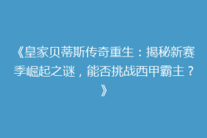 《皇家贝蒂斯传奇重生：揭秘新赛季崛起之谜，能否挑战西甲霸主？》