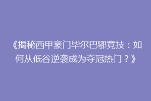 《揭秘西甲豪门毕尔巴鄂竞技:如何从低谷逆袭成为夺冠热门?》