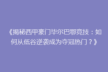 《揭秘西甲豪门毕尔巴鄂竞技:如何从低谷逆袭成为夺冠热门?》