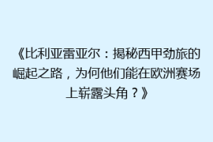 《比利亚雷亚尔：揭秘西甲劲旅的崛起之路，为何他们能在欧洲赛场上崭露头角？》