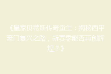 《皇家贝蒂斯传奇重生:揭秘西甲豪门复兴之路,新赛季能否再创辉煌?》
