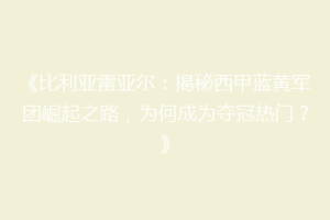 《比利亚雷亚尔:揭秘西甲蓝黄军团崛起之路,为何成为夺冠热门?》