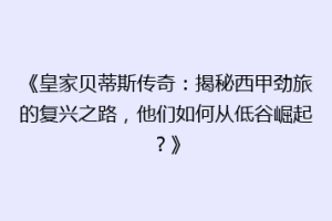 《皇家贝蒂斯传奇：揭秘西甲劲旅的复兴之路，他们如何从低谷崛起？》
