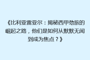 《比利亚雷亚尔：揭秘西甲劲旅的崛起之路，他们是如何从默默无闻到成为焦点？》