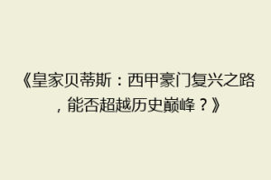 《皇家贝蒂斯:西甲豪门复兴之路,能否超越历史巅峰?》