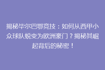 揭秘毕尔巴鄂竞技:如何从西甲小众球队蜕变为欧洲豪门?揭秘其崛起背后的秘密!