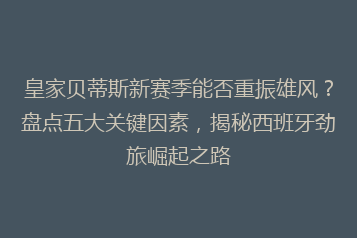 皇家贝蒂斯新赛季能否重振雄风?盘点五大关键因素,揭秘西班牙劲旅崛起之路