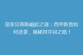 皇家贝蒂斯崛起之谜:西甲新贵如何逆袭,揭秘其夺冠之路!