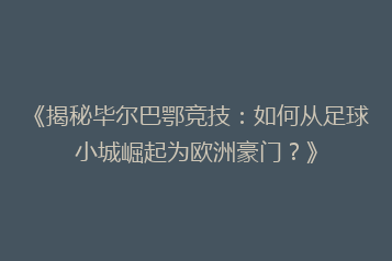 《揭秘毕尔巴鄂竞技:如何从足球小城崛起为欧洲豪门?》