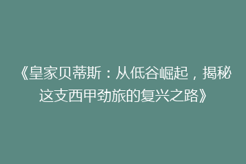 《皇家贝蒂斯:从低谷崛起,揭秘这支西甲劲旅的复兴之路》