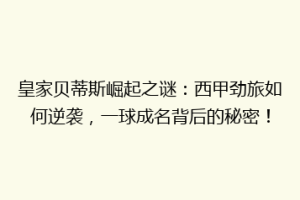 皇家贝蒂斯崛起之谜:西甲劲旅如何逆袭,一球成名背后的秘密!