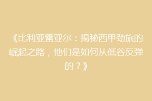 《比利亚雷亚尔：揭秘西甲劲旅的崛起之路，他们是如何从低谷反弹的？》