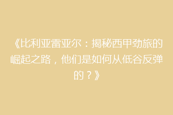 《比利亚雷亚尔：揭秘西甲劲旅的崛起之路，他们是如何从低谷反弹的？》