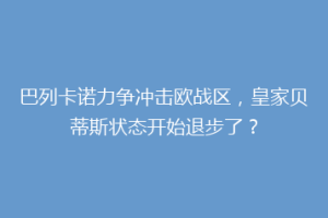 巴列卡诺力争冲击欧战区,皇家贝蒂斯状态开始退步了?