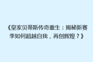 《皇家贝蒂斯传奇重生:揭秘新赛季如何超越自我,再创辉煌?》