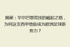 揭秘:毕尔巴鄂竞技的崛起之路,为何这支西甲劲旅成为欧洲足球新势力?