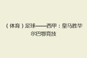 (体育)足球——西甲:皇马胜毕尔巴鄂竞技