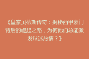 《皇家贝蒂斯传奇：揭秘西甲豪门背后的崛起之路，为何他们总能激发球迷热情？》