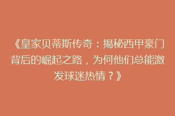 《皇家贝蒂斯传奇:揭秘西甲豪门背后的崛起之路,为何他们总能激发球迷热情?》