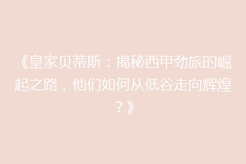《皇家贝蒂斯:揭秘西甲劲旅的崛起之路,他们如何从低谷走向辉煌?》
