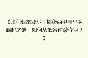 《比利亚雷亚尔:揭秘西甲黑马队崛起之谜,如何从低谷逆袭夺冠?》