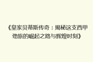 《皇家贝蒂斯传奇：揭秘这支西甲劲旅的崛起之路与辉煌时刻》