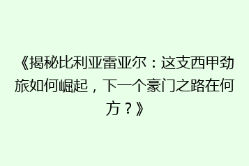 《揭秘比利亚雷亚尔：这支西甲劲旅如何崛起，下一个豪门之路在何方？》