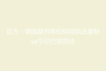 官方:德国裁判希伯特将执法曼联vs毕尔巴鄂竞技