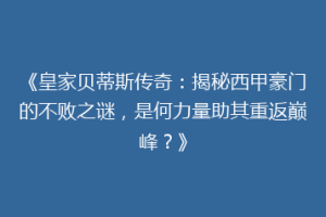 《皇家贝蒂斯传奇：揭秘西甲豪门的不败之谜，是何力量助其重返巅峰？》