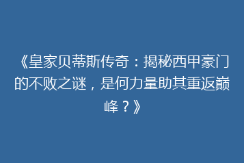 《皇家贝蒂斯传奇：揭秘西甲豪门的不败之谜，是何力量助其重返巅峰？》
