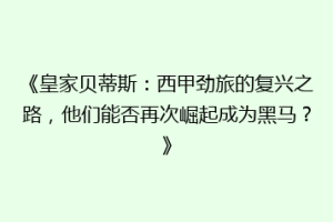 《皇家贝蒂斯：西甲劲旅的复兴之路，他们能否再次崛起成为黑马？》