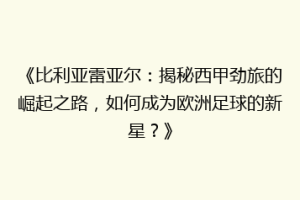 《比利亚雷亚尔:揭秘西甲劲旅的崛起之路,如何成为欧洲足球的新星?》